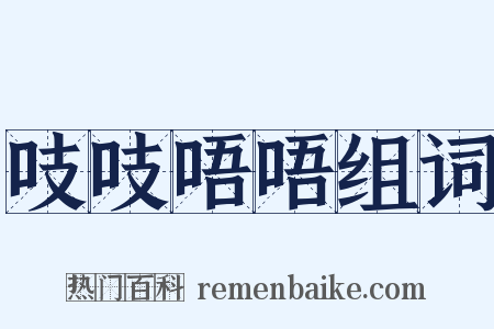 吱吱唔唔组词是什么意思的图片